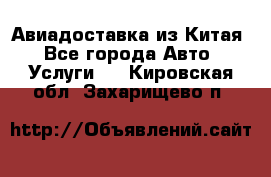 Авиадоставка из Китая - Все города Авто » Услуги   . Кировская обл.,Захарищево п.